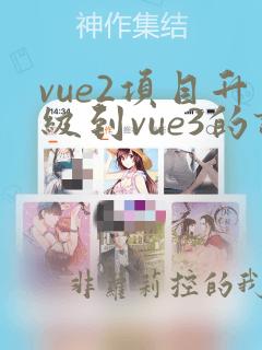 vue2项目升级到vue3的详细教程