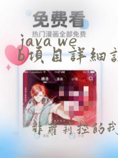 java web项目详细设计文档模板