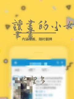 读书的小女孩简笔画
