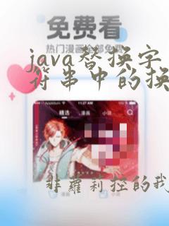java替换字符串中的换行符