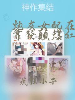 炮灰女配在恋综靠发颠爆红了小说