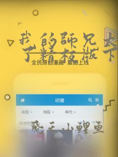 我的师兄太稳健了精校版下载