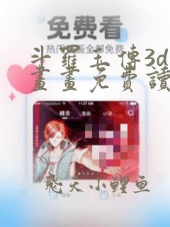 斗罗玉传3d漫画画免费读漫画在线观看