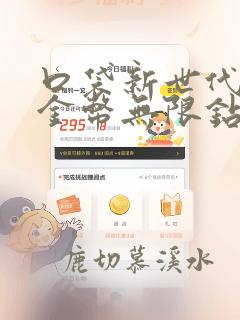 口袋新世代无限金币无限钻石版下载