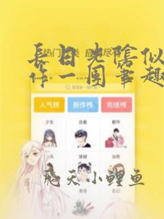 长日光阴似箭乱作一团笔趣渺渺听