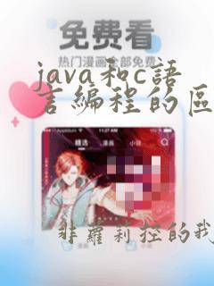 java和c语言编程的区别