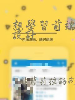想学习前端ui设计