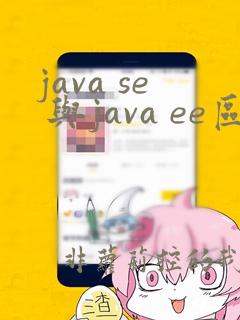 java se 与java ee区别