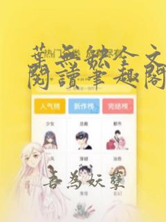 叶无缺全文免费阅读笔趣阁