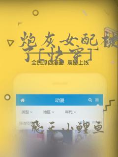 炮灰女配被扑倒了[快穿]
