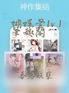 蝴蝶骨1v 1笔趣阁