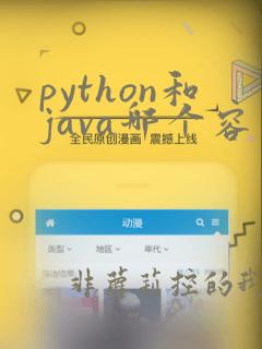 python和java哪个容易学