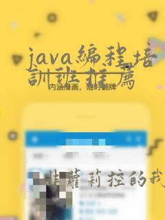 java编程培训班推荐