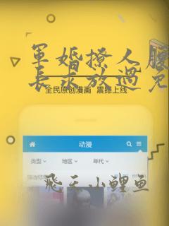 军婚撩人腹黑军长求放过免费阅读