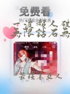 一波超人破解版无限钻石无限金币英雄满