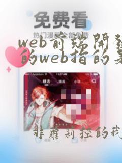 web前端开发的web指的是
