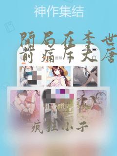 开局在李世民面前痛斥大唐有声小说在线阅读
