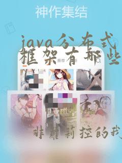 java分布式框架有哪些