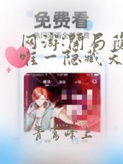 网游:开局获得唯一隐藏天赋网络小说