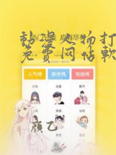 动漫人物打扑克免费网站软件在线观看