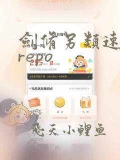 剑修另类速成法repo
