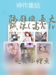 隔壁机长大叔是饿狼(高h 1v1)