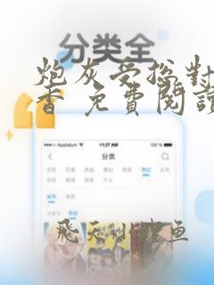 炮灰受总对我真香 免费阅读