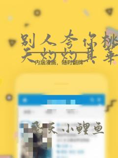别人夸你桃之夭夭灼灼其华