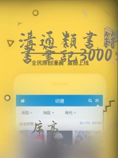沟通类书籍的读书笔记3000字