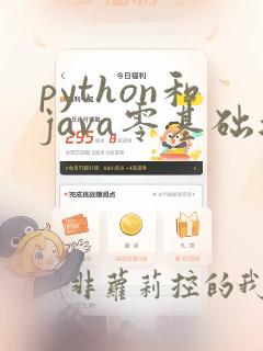 python和java零基础适合学哪个