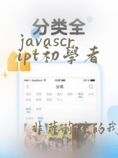 javascript初学者