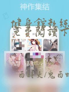 健身馆教练漫画免费阅读下拉式