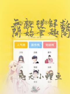 无敌从解救师娘开始笔趣阁全文阅读
