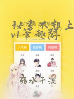 秘书不想上班1v1笔趣阁
