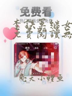 李铁军继女小说免费阅读无弹窗全文
