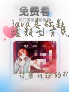 java基础数据类型有几种