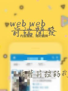 web web前端开发
