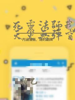 死灵法师我即是天灾无弹窗