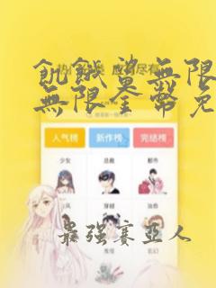 饥饿鲨无限钻石无限金币免费下载