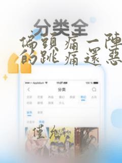 偏头痛一阵一阵的跳痛还恶心