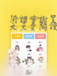 周诺宁谢呈屿全文免费阅读笔趣阁