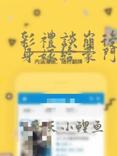 彩礼谈崩后我转身嫁给豪门大佬 小说免费