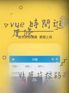 vue 时间进度条