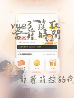 vue3 获取当前时间