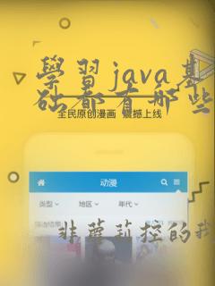 学习java基础都有哪些