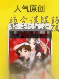 适合汉服的简单发型小女孩