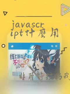javascript什么用