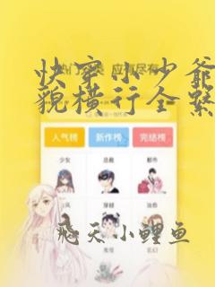 快穿小少爷靠美貌横行全系统小说免费阅读