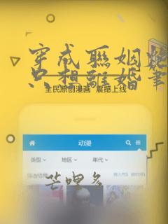 穿成联姻炮灰他只想离婚笔趣阁