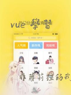 vue 学习
